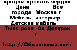 продам кровать чердак › Цена ­ 18 000 - Все города, Москва г. Мебель, интерьер » Детская мебель   . Тыва респ.,Ак-Довурак г.